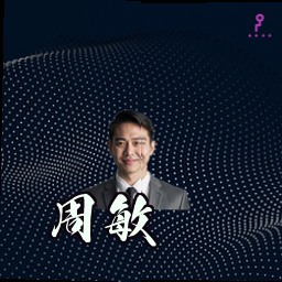 周敏